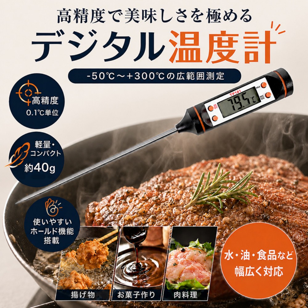 料理用温度計 デジタル温度計 クッキング温度計 スティック温度計 キッチン温度計 食品用温度計 お菓子作り 調理用 温度測定 -50℃～300℃ 高精度 ℃/℉切替 料理 お湯 油 お鍋 収納ケース付き zk240