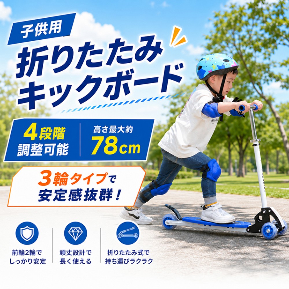キックスクーター 子供用 キックボード 3輪 折りたたみ式 安全 安定 転倒防止 高さ調整可能 軽量 持ち運び簡単 滑り止め加工 キッズスクーター 6歳～ 男の子 女の子 誕生日 プレゼント ad127