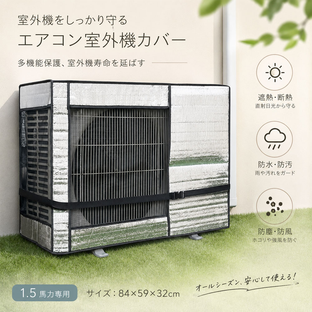 エアコン室外機カバー 室外機保護カバー エアコンカバー 屋外用 室外機日よけカバー アルミ 遮熱 防水 防塵 防風 日よけ 通気メッシュ 配管対応 固定ベルト付き 耐久素材 取り付け簡単 省エネ 節電対策 エアコン屋外用品  VP-01