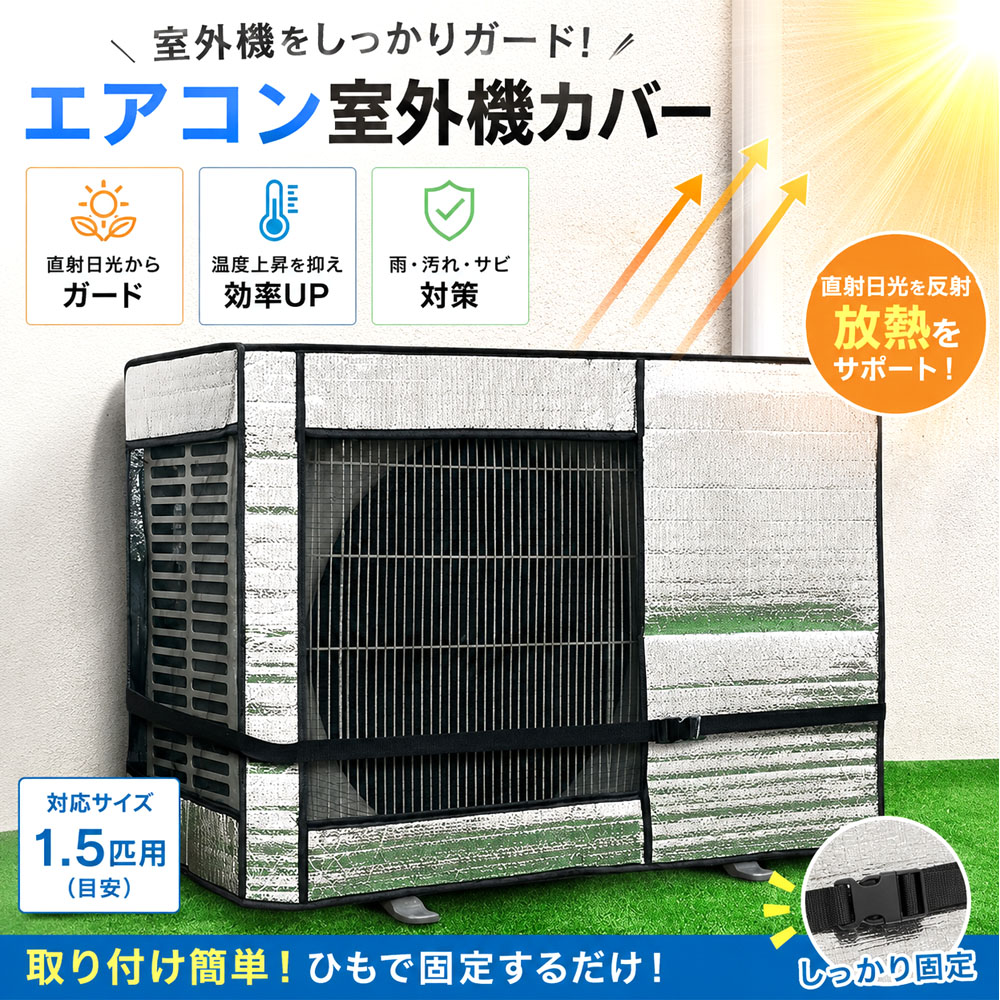 エアコン室外機カバー 室外機保護カバー エアコンカバー 屋外用 室外機日よけカバー アルミ 遮熱 防水 防塵 防風 日よけ 通気メッシュ 配管対応 固定ベルト付き 耐久素材 取り付け簡単 省エネ 節電対策 エアコン屋外用品  VP-01