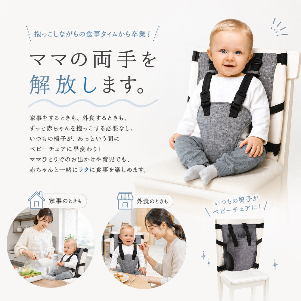 ベビーチェアベルト 赤ちゃん用固定ベルト 椅子取り付け 幼児用チェアベルト 椅子固定ベルト 子供用 多点固定 軽量 安全 汚れにくい コンパクト 持ち運び便利 離乳食 外食 帰省 旅行 お出かけ用     WB-04