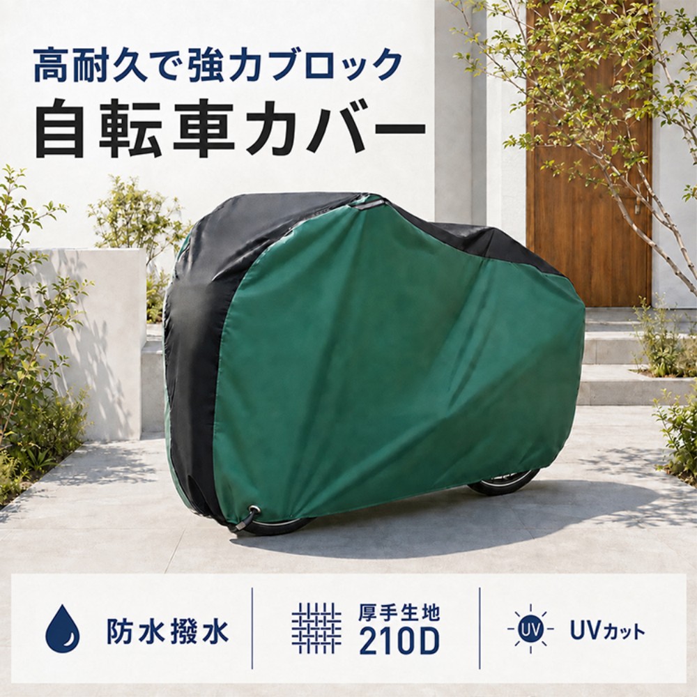 自転車カバー 防水 防塵 UVカット 210D厚手オックスフォード 破れにくい 耐摩耗 防風バックル付き 収納袋付き 29インチまで対応 雨雪対応 全天候 自転車用 SG252