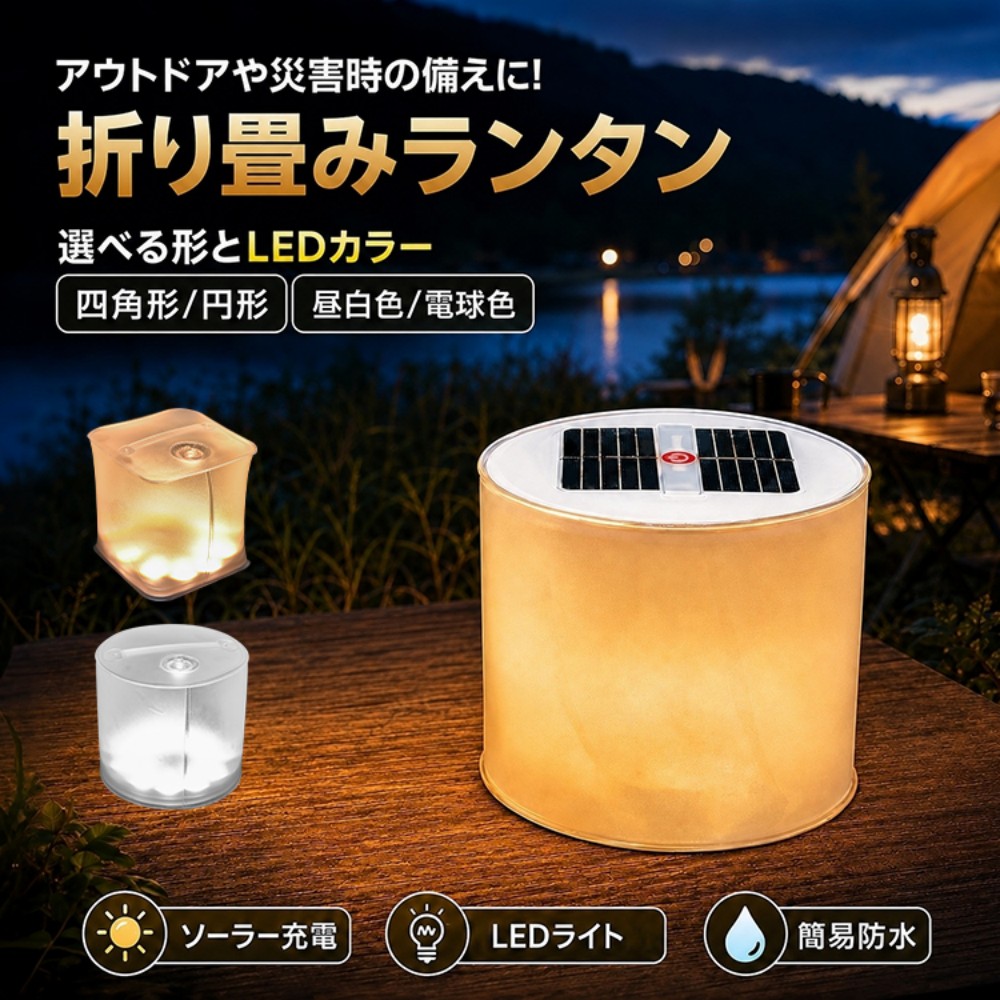 ソーラーランタン LEDランタン ソーラーライト 折りたたみ式 ソーラー充電 簡易防水 吊り下げ式 引っ掛け式 コンパクト 持ち運び便利 キャンプ アウトドア バーベキュー 防災 非常用 SL058