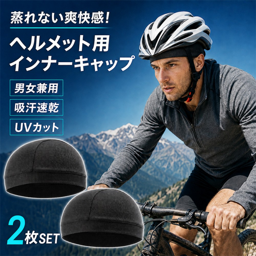 ヘルメットインナーキャップ インナーキャップ 2枚セット 吸汗速乾 UVカット 伸縮性 フリーサイズ ヘルメット用 バイク 自転車 サイクリング スキー スノーボード アウトドア zk168