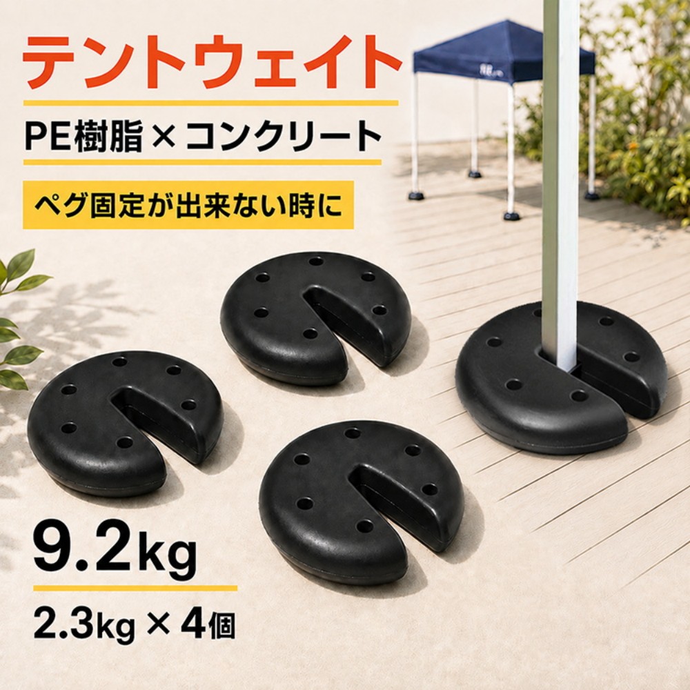 テントウエイト タープテント用ウエイト 4個セット 2.3kg×4 マルチウエイト テント 重り おもり 重し 固定 転倒防止 簡単設置 ペグ不要 アスファルト コンクリート ビーチ 砂浜 岩場 キャンプ アウトドア 運動会 フリマ マルシェ イベント 防災 od646set