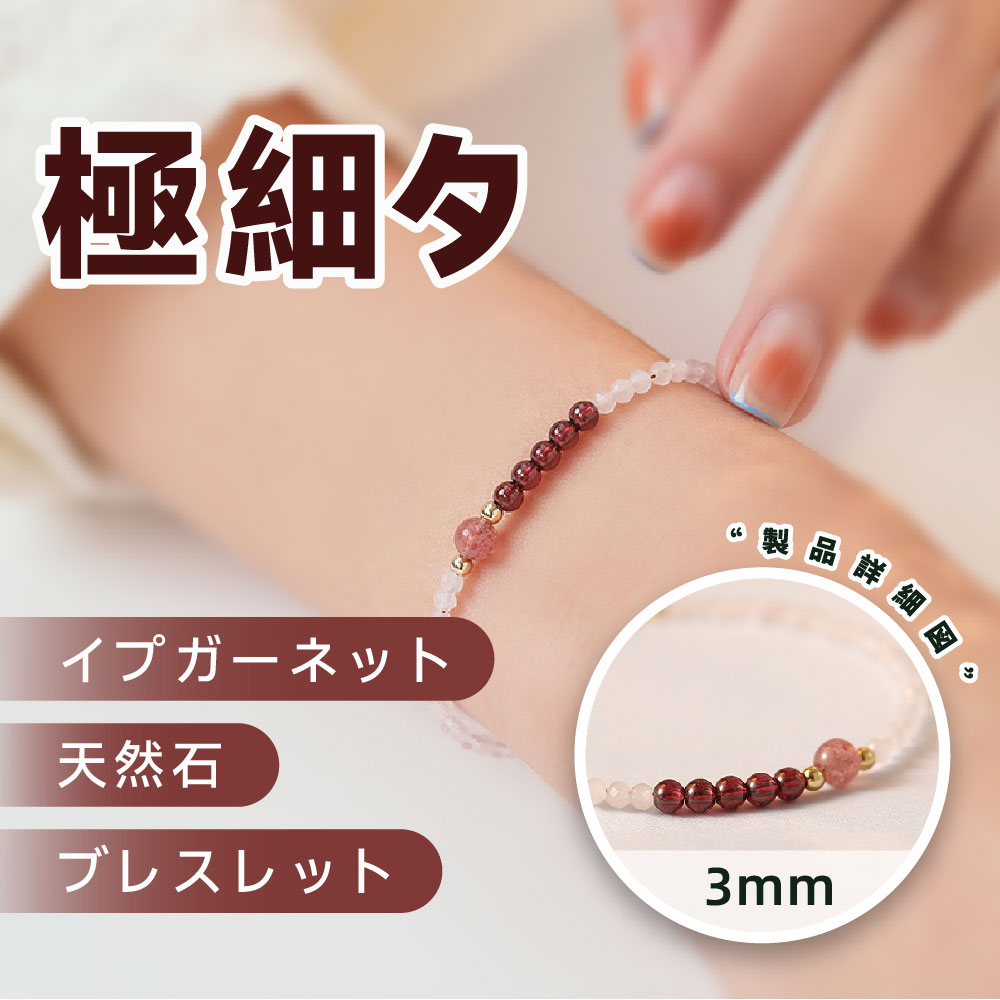 [開運 金運 仕事運 ]  極細タイプ ガーネット 天然石 ブレスレット 細身の3MM 天然石ブレスレットパワーストーンブレスレッ スアクセサリー   TA-BR-049