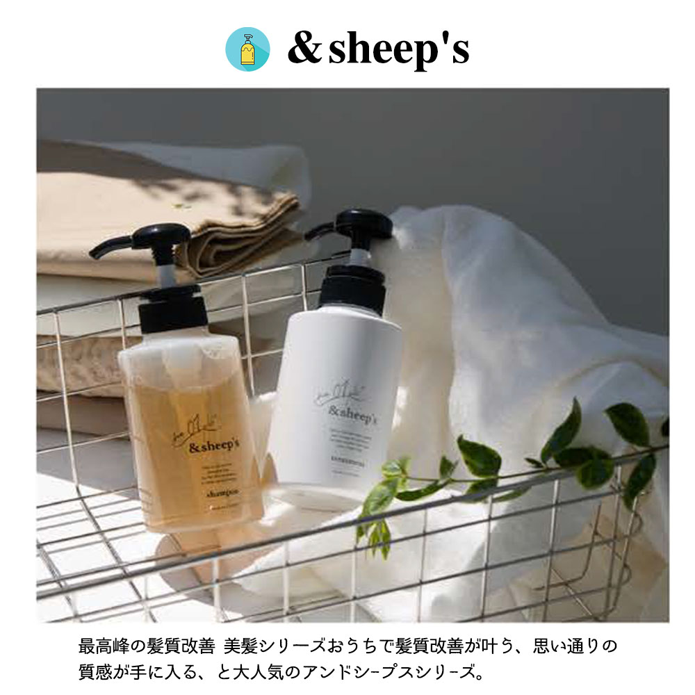 ＆sheep's shampoo & treatment  アンドシープスシャンプー  アンドシープストリートメント 300mL 保湿成分栄養成分すべての髪質ダメージ補修髪質改善長く香り   FY-01