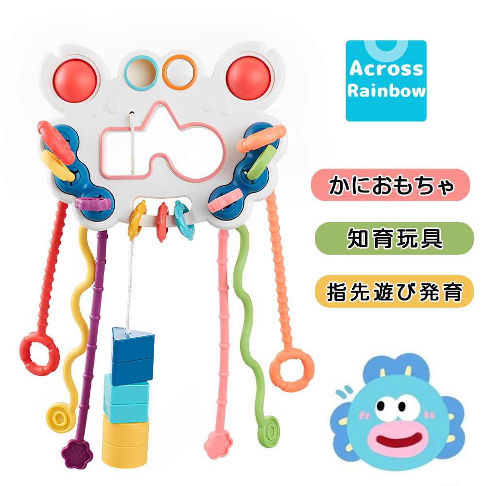 Across Rainbow かにおもちゃ正規品 赤ちゃん おもちゃ 男の子 女の子 がらがら ラトル たこおもちゃ 知育玩具 クリスマスプレゼント 指先遊び 発育 誤飲対策 意匠登録    B0BLCYKCPH