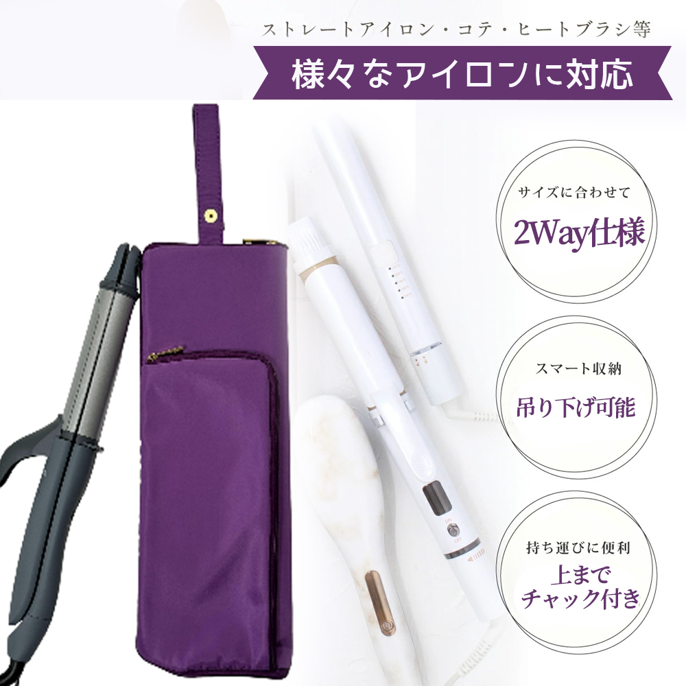 ヘアアイロンケース ヘアアイロン 収納 ポーチ ヘアアイロン ケース ヘアアイロンポーチ 耐熱 吊り下げ 引っ掛け 旅行 ヘアアイロンホルダー ヘアアイロンカバー  GYS-01-IJ