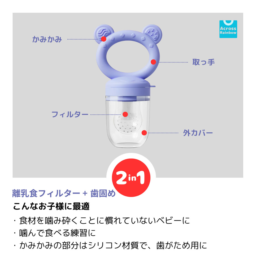 Across Rainbow 離乳食フィーダー 2点ベビー フルーツフィーダー 離乳食 食器 男の子 女の子 赤ちゃん おしゃぶり 果物 外して洗える かわいい おしゃれ フードフィーダー 1歳 0歳 くすみカラー 練習 GYS-01-L