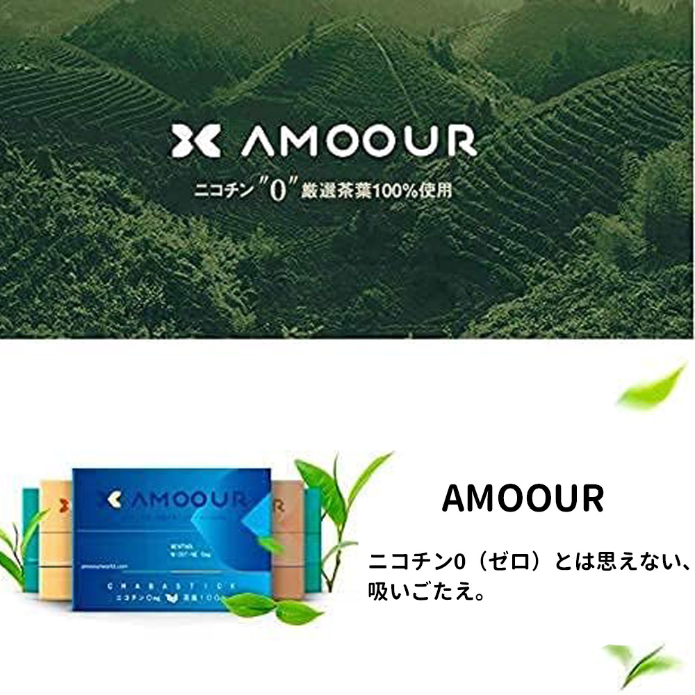 AMOOUR アムール 茶葉スディック  加熱式タバコ メンソール 10個セット R1011