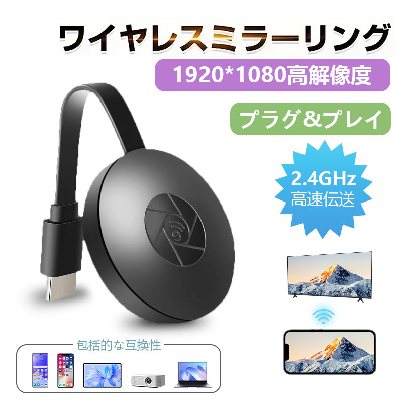 2025 オフィス用ワイヤレス HDTV をミラーリング携帯画面をテレビに映す映画/テレビ/ゲーム/会議 タイムラグ音ズレなし接続   038