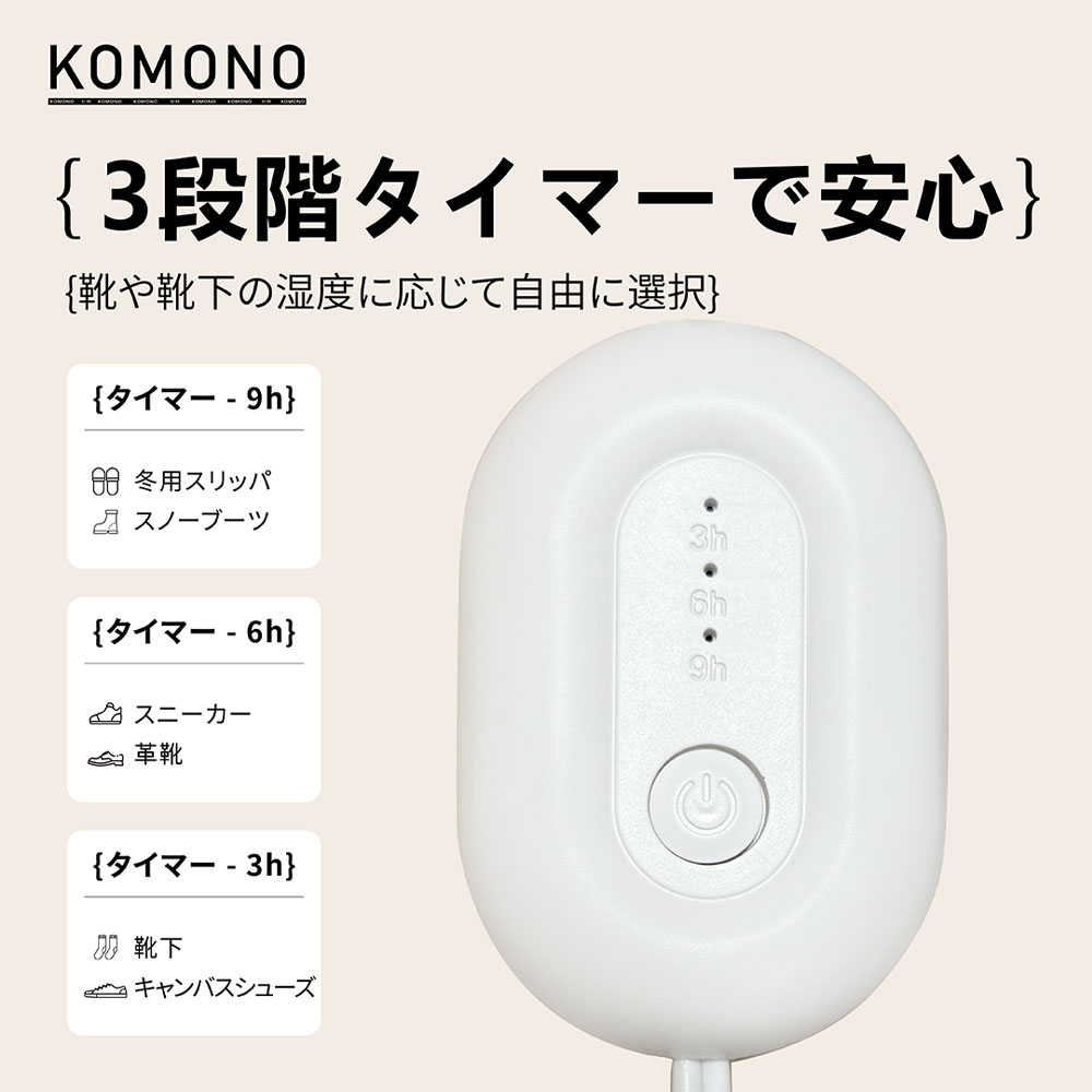 KOMONO 電気乾燥機 梅雨対策脱臭 除湿 温熱  シューズ乾燥機 360°脱臭乾燥機  殺菌 消臭 シューズ乾燥機  静か 小型 軽量 タイマー 靴の乾燥機 おしゃれ ブーツ ギフト   KMN-K2401-JP
