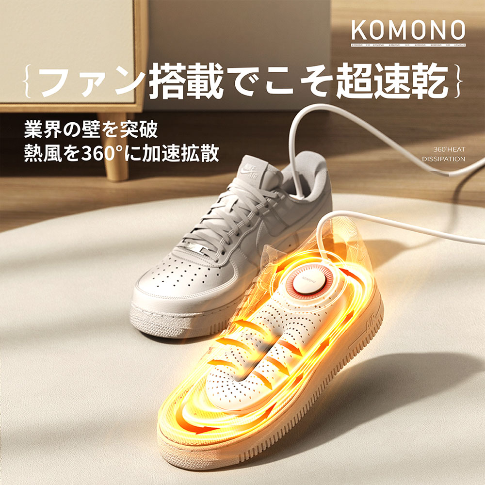 KOMONO 電気乾燥機 梅雨対策脱臭 除湿 温熱  シューズ乾燥機 360°脱臭乾燥機  殺菌 消臭 シューズ乾燥機  静か 小型 軽量 タイマー 靴の乾燥機 おしゃれ ブーツ ギフト   KMN-K2401-JP