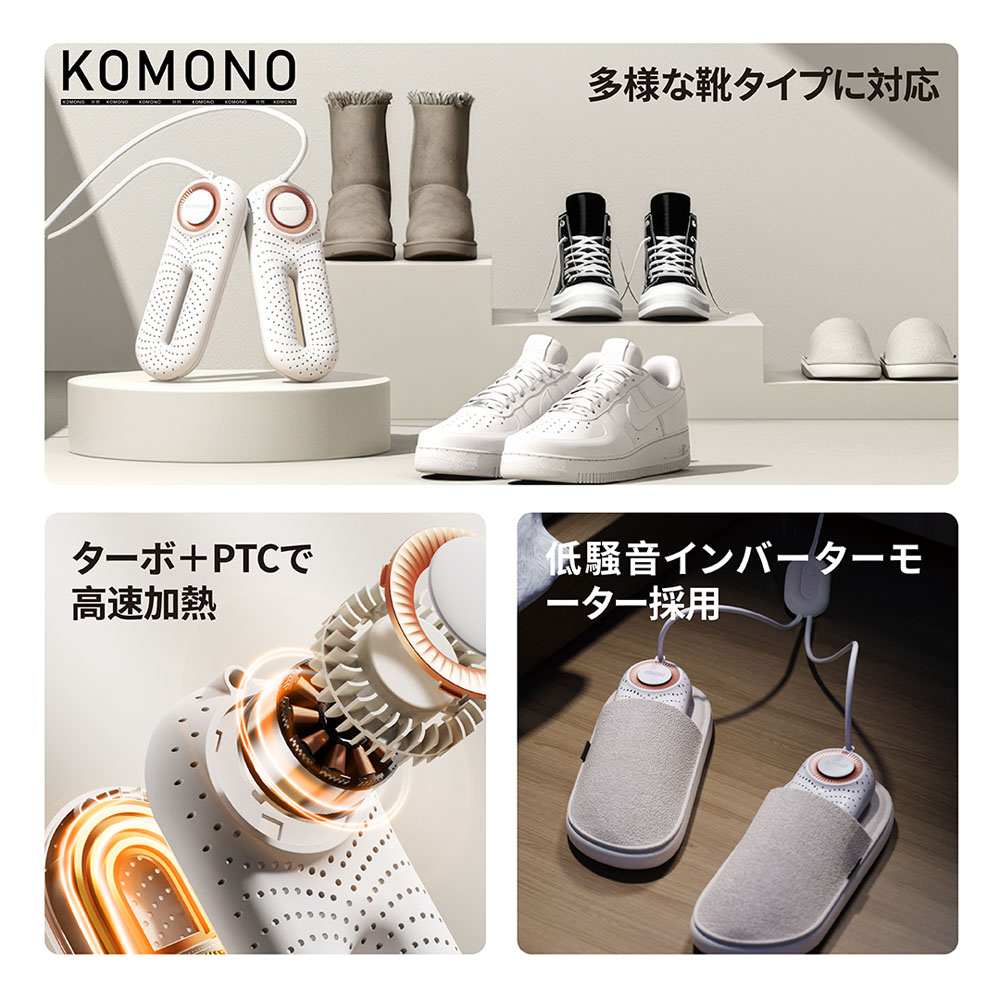 KOMONO 電気乾燥機 梅雨対策脱臭 除湿 温熱  シューズ乾燥機 360°脱臭乾燥機  殺菌 消臭 シューズ乾燥機  静か 小型 軽量 タイマー 靴の乾燥機 おしゃれ ブーツ ギフト   KMN-K2401-JP