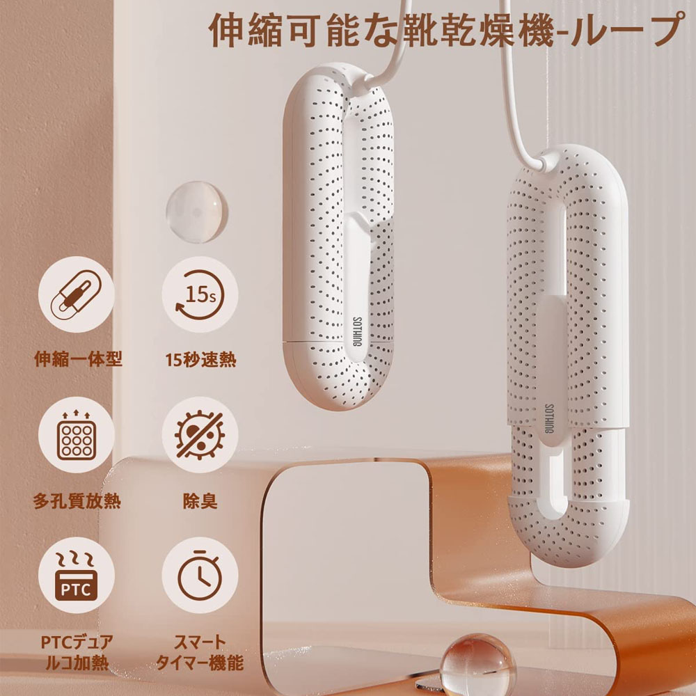 SOTHING 伸縮可能な靴乾燥機-ループ  コンパクト ハイパワー 小型 軽量  2つのヒーター  除湿 ABS難燃素材 360度全方位発熱 タイマ 両足 靴用 キッズ 靴 梅雨対策  匂い対策 静音  くつ乾燥機   DSHJ-S-2111A-JP