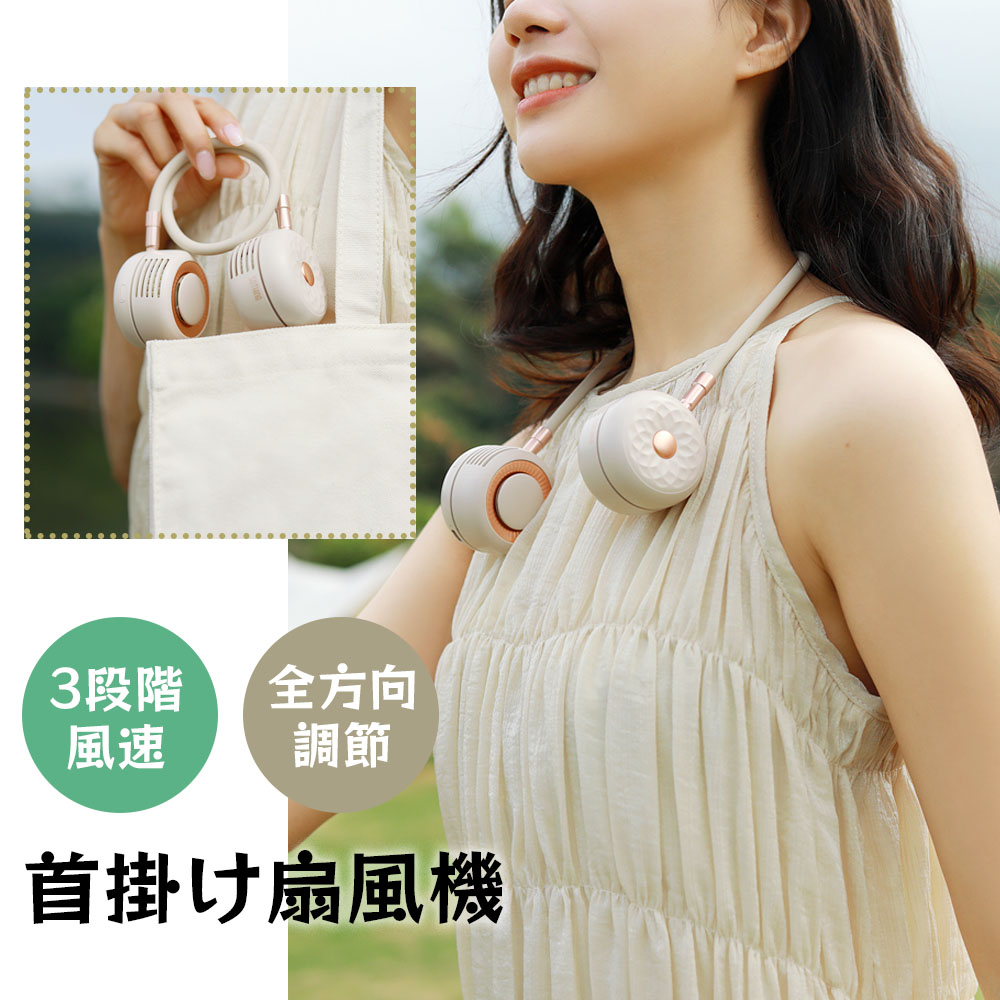 デイジ 首掛け扇風機 羽なし ネックファン 扇風機 首かけ ハンズフリー コードレス 充電式 軽量  冷感 ネック扇風機 首掛けファン ハンズフリーファン 360度 3段階   DSHJ-S-2115-JP