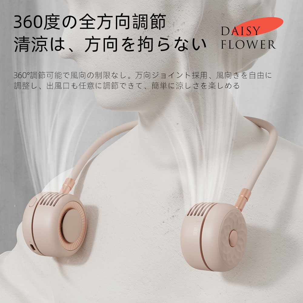デイジ 首掛け扇風機 羽なし ネックファン 扇風機 首かけ ハンズフリー コードレス 充電式 軽量  冷感 ネック扇風機 首掛けファン ハンズフリーファン 360度 3段階   DSHJ-S-2115-JP