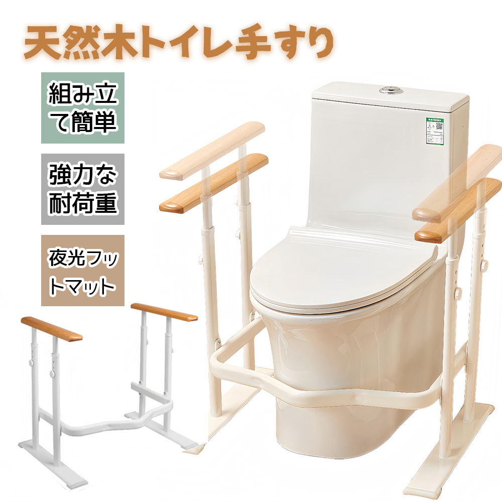 トイレ手すり 天然木 クッション付き 高さ調節可能 立ち上がり補助 光る目印 転倒防止 4本の支え 安全性 工事不要 介護サポート 介護用 夜 停電時  TY100269-1