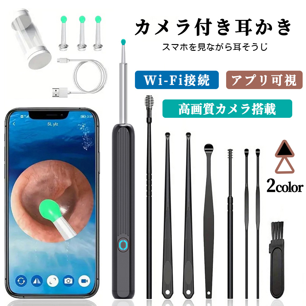 耳かき カメラ付き耳かき 耳掃除 光る耳かき Wi-Fi接続 アプリ可視 高画質カメラ搭載 LED採用 子供 大人 お年寄り 全年齢対応  0014