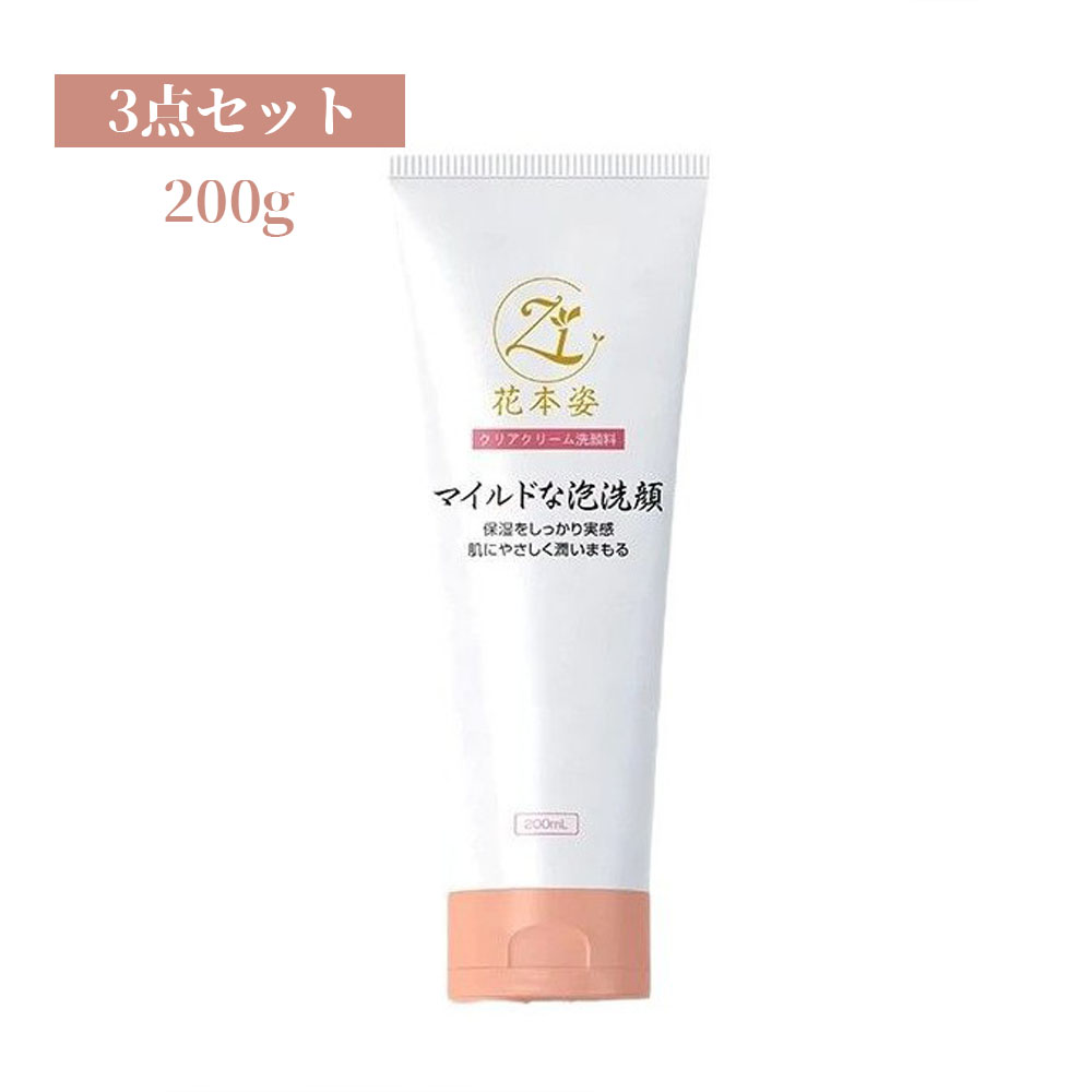花本姿 洗顔クリーム  濃密泡タイプ     200g*3  透明感アップ 洗顔 日本製  朝夜兼用  大人ニキビ 4589724260816