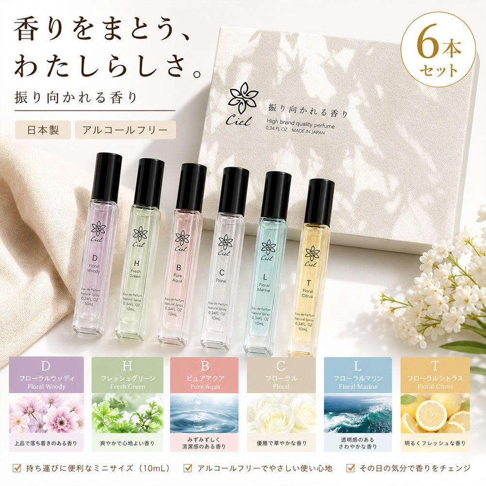 【日本製】 香水セット 6本セット 日本製 アルコールフリー ミニ香水 10mL フレグランス お試し レディース メンズ 持ち運び ギフト プレゼント 人気   Ciel-1