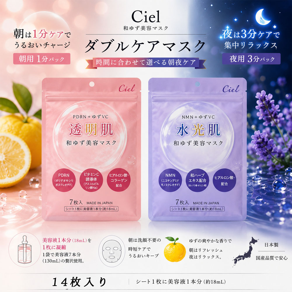 美容マスク 朝用 夜用 14枚セット 各7枚 朝夜ケアマスク うるおい ツヤ肌 透明感 美容液たっぷり 集中保湿 ゆずVC ビタミンC誘導体配合 ヒアルロン酸 スキンケア やさしい香り  Ciel-2