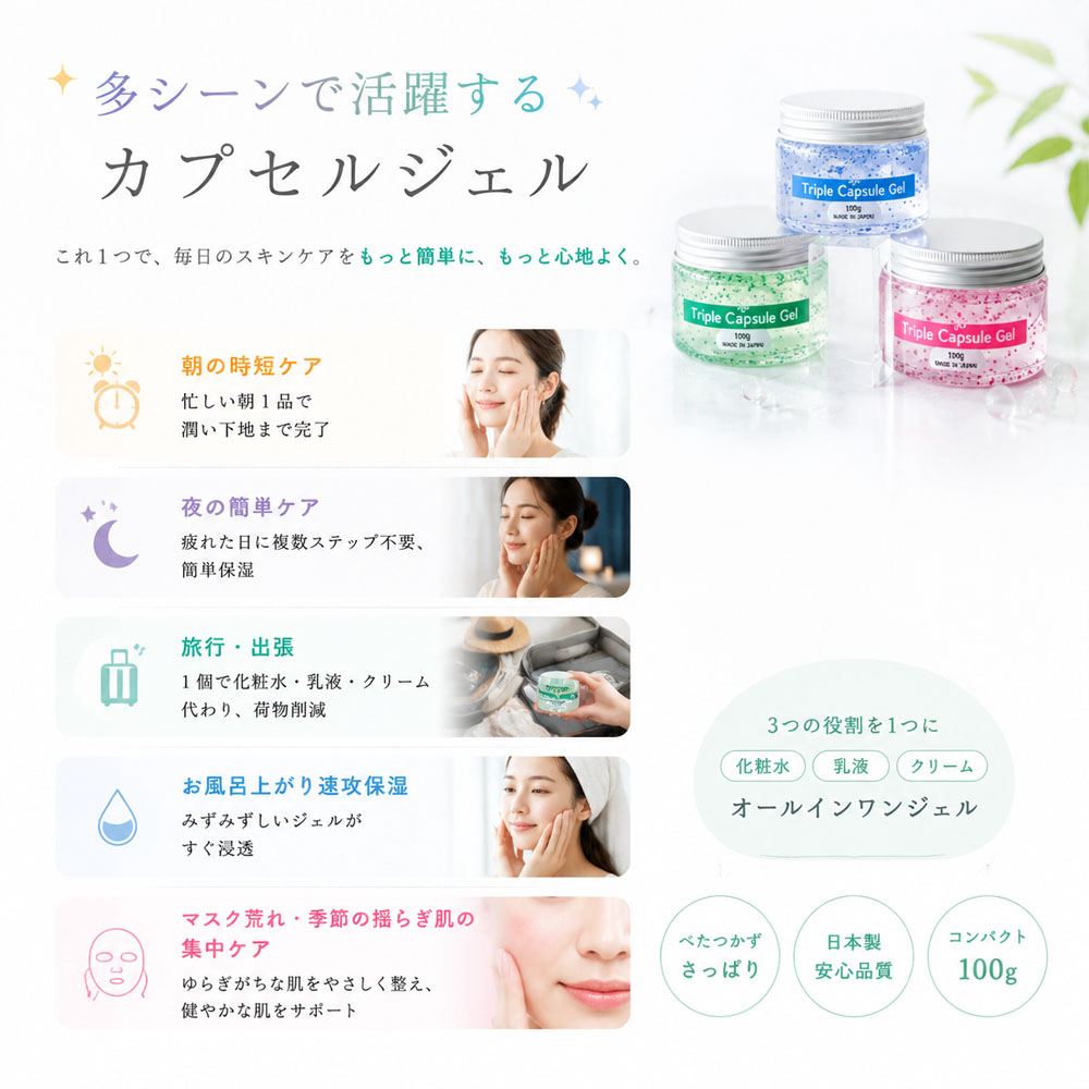 トリプルカプセルジェル 100g 3in1ジェル 化粧水 乳液 クリーム カプセルジェル 日本製 保湿 うるおい 肌を整える 美容力 肌荒れを防ぐ ツボクサエキス配合 ヒアルロン酸Na配合 朝の時短ケア 夜の簡単ケア スキンケア オールインワン 乾燥肌 旅行 出張 お風呂上がり  Ciel-5-A