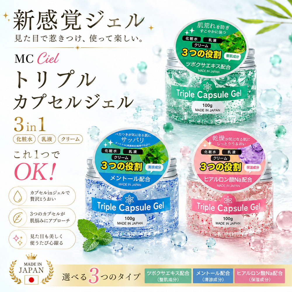 トリプルカプセルジェル 100g 3in1ジェル 化粧水 乳液 クリーム カプセルジェル 日本製 保湿 うるおい 肌を整える 美容力 肌荒れを防ぐ ツボクサエキス配合 ヒアルロン酸Na配合 朝の時短ケア 夜の簡単ケア スキンケア オールインワン 乾燥肌 旅行 出張 お風呂上がり  Ciel-5-A