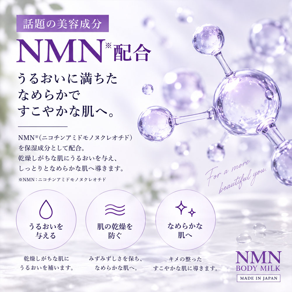 NMN オーロラボディミルク NMN BODY MILK ボディミルク 200mL 日本製 NMN配合 うるおい 保湿 べたつかない 心地よい香り 乾燥を防ぐ キメを整える なめらかな肌へ お風呂上がり 毎日のボディケア 乾燥対策   Ciel-8