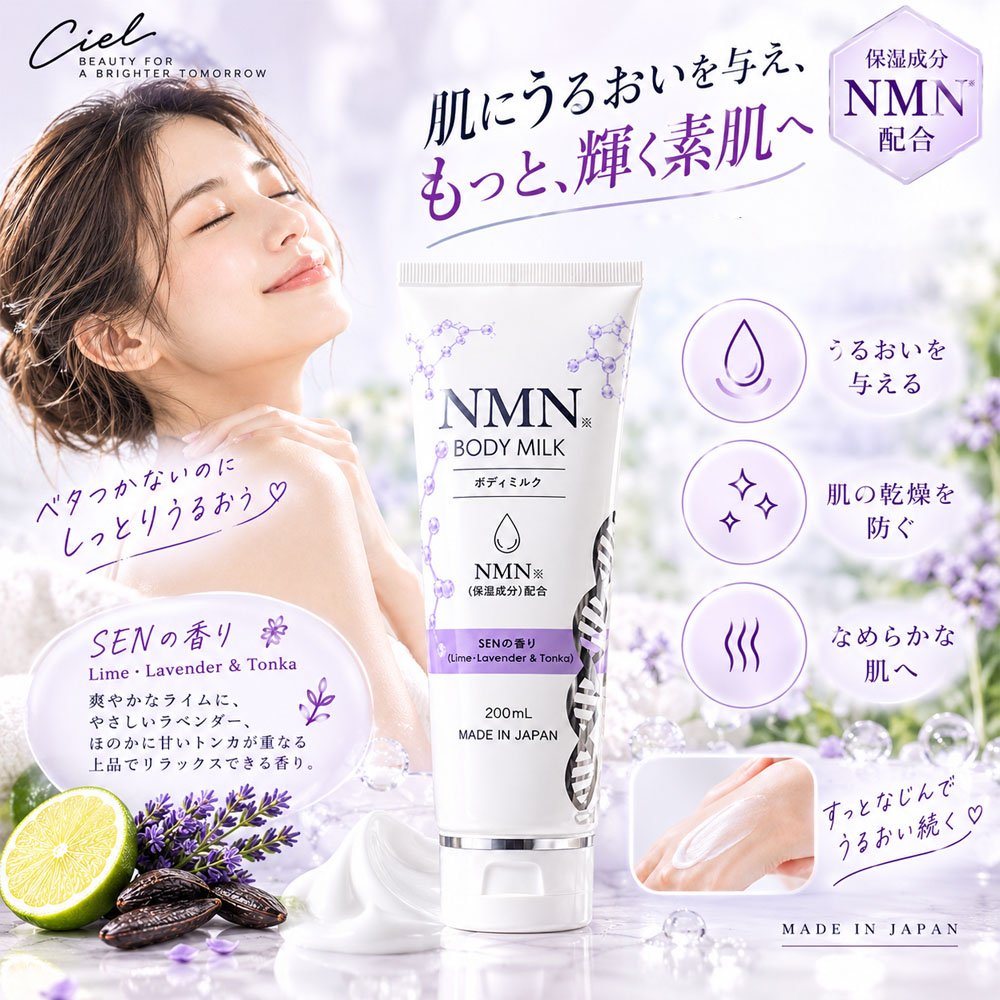 NMN オーロラボディミルク NMN BODY MILK ボディミルク 200mL 日本製 NMN配合 うるおい 保湿 べたつかない 心地よい香り 乾燥を防ぐ キメを整える なめらかな肌へ お風呂上がり 毎日のボディケア 乾燥対策   Ciel-8
