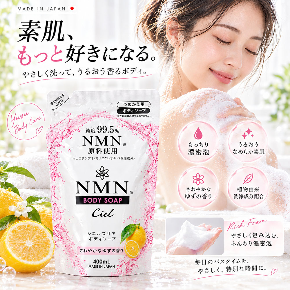 シャンプー トリートメント ボディソープ  NMN配合 詰替え用 400mL  日本製 低刺激処方 さわやかな しっとり ゆずの香り うるおい補修 濃密泡 柚子 洗髪 頭皮ケア 全身洗浄 なめらか肌 バスタイム ヘアケア ボディケア 家族での使用  Ciel-7