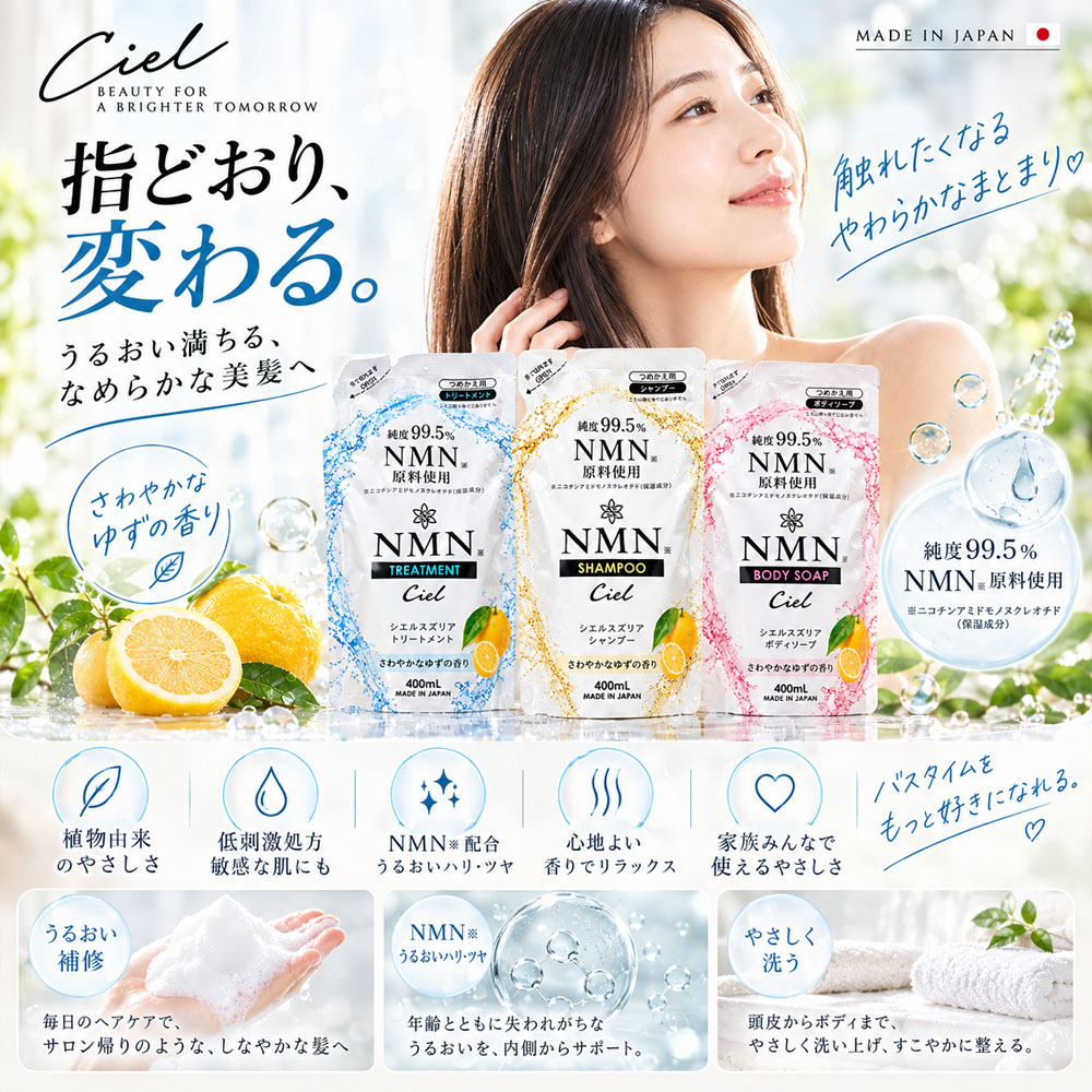 シャンプー トリートメント ボディソープ  NMN配合 詰替え用 400mL  日本製 低刺激処方 さわやかな しっとり ゆずの香り うるおい補修 濃密泡 柚子 洗髪 頭皮ケア 全身洗浄 なめらか肌 バスタイム ヘアケア ボディケア 家族での使用  Ciel-7