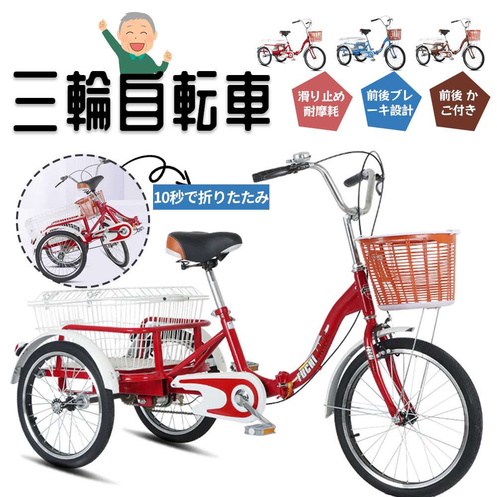三輪車  自転車 小型三輪車 お年寄り向け 買い物かご付き 折りたたみ式 最大荷重180kg 改良型ブレーキ シニア 高齢者 大人用 買い物 外出 男性 女性   WBGHS-01-GHI