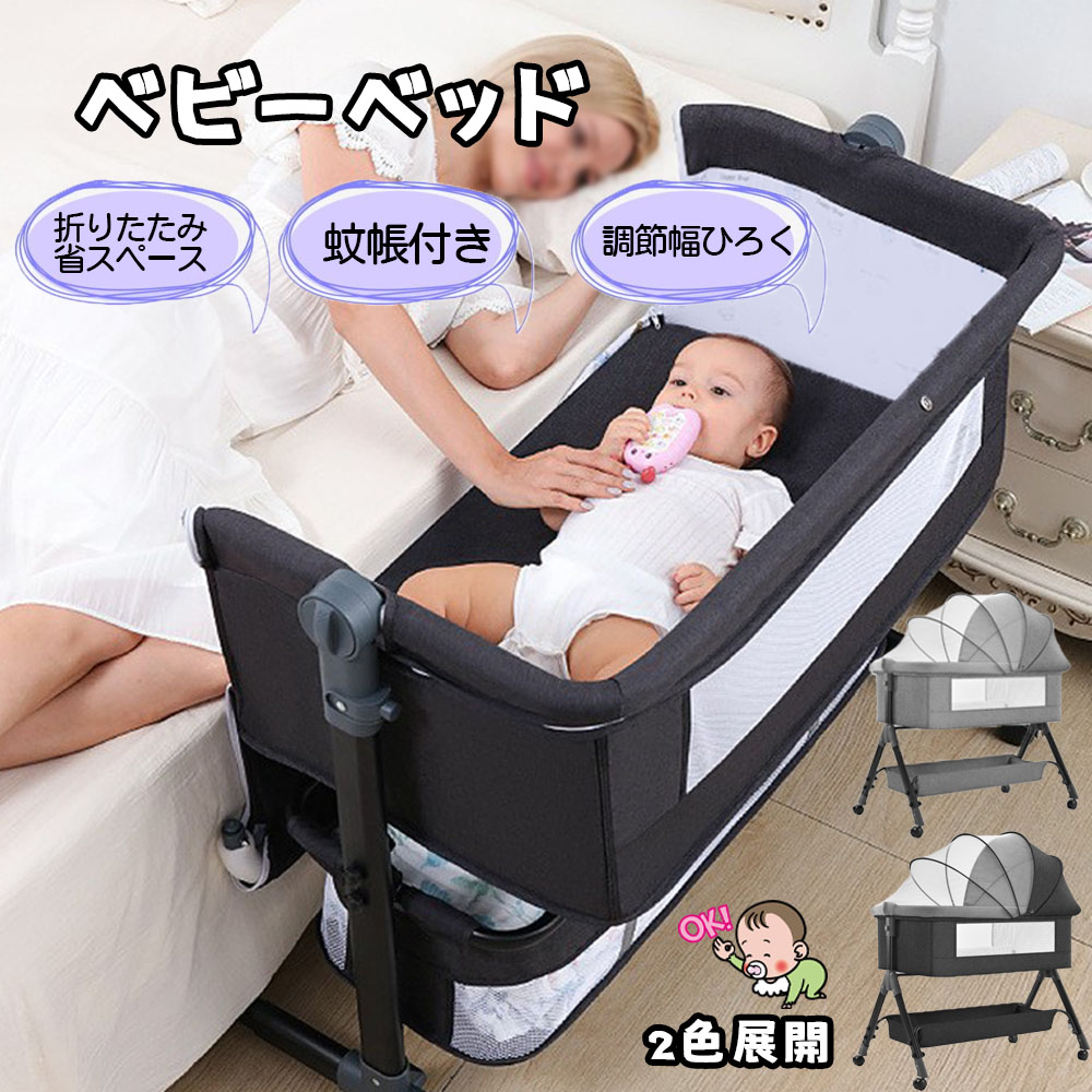 ベビーベッド 添い寝 乳児用ベッド 揺りかごベッド 蚊帳 高さ3段調節可能 通気性 キャスター付き ブレーキ付き 多機能 組み立て簡単 収納便利 洗濯可能 新生児用 子供用 出産祝い プレゼント   WBGHS-01-J