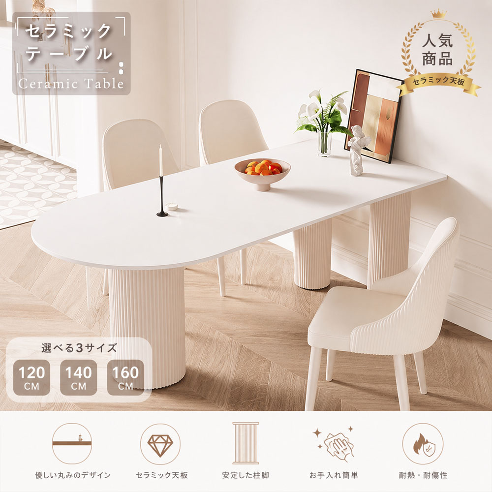 [NEW] 楕円形ダイニングテーブル クリーム系モダンデザイン 食事テーブル おしゃれ セラミックテーブル セラミック天板 小スペース向け 家庭用 ダイニング＆ワーク兼用 stqi-table-002