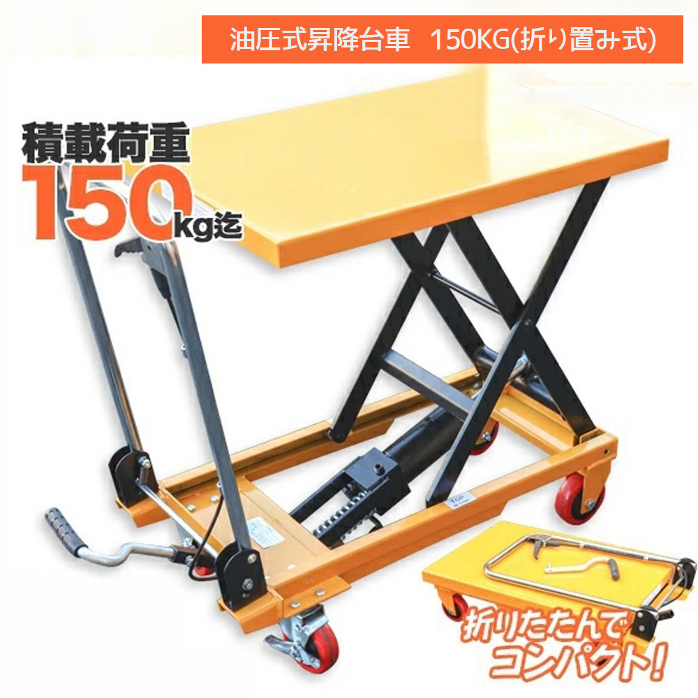 油圧テーブルリフト 積載荷重150kg 折りたたみ式 / 油圧式昇降台車 リフト台車  Z0535320
