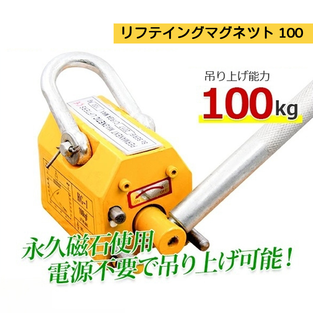 超強力リフティングマグネット100kg / リフマグ 電源不要 永久磁石 重量物 持ち上げ 吊り上げ 玉掛け CE認証安全  N0508450
