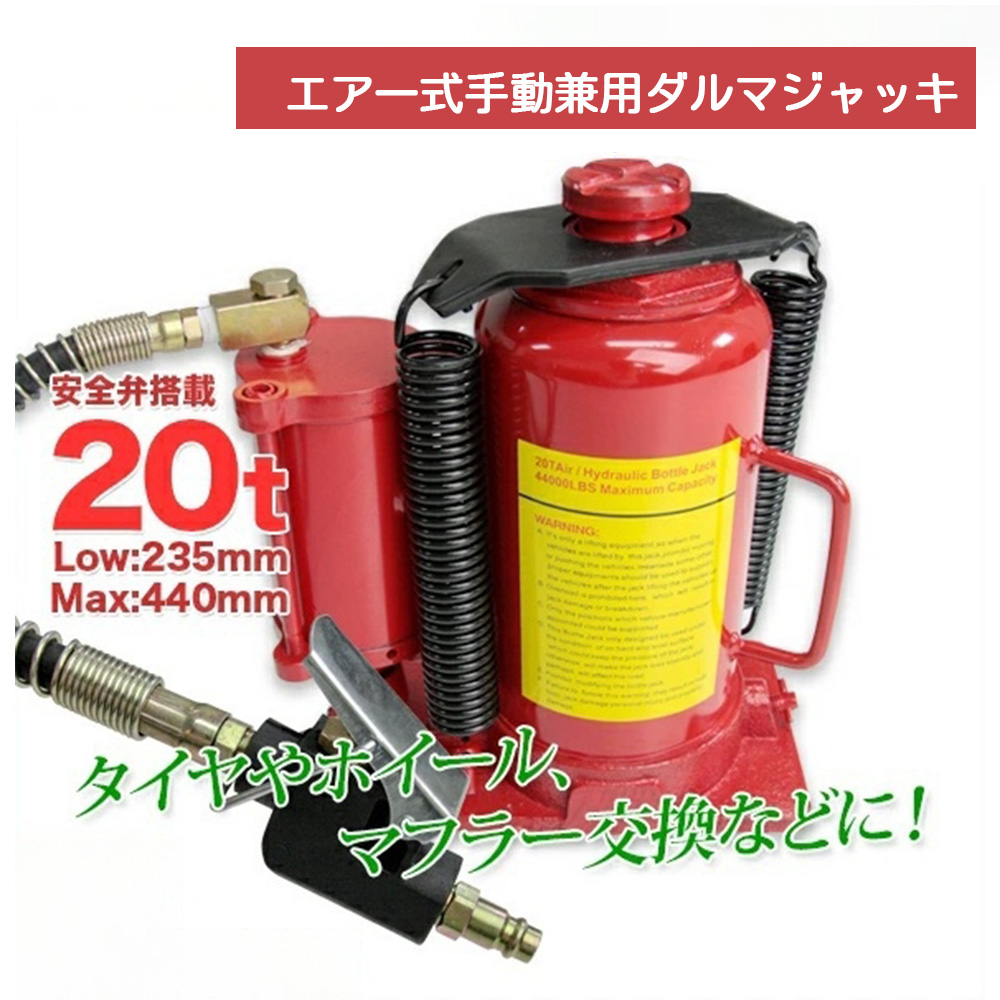 油圧式ダルマジャッキ 20t 赤 エアー式・手動式兼用タイプ / 標準型 安全弁付 タイヤ・ホイール交換  L0509200
