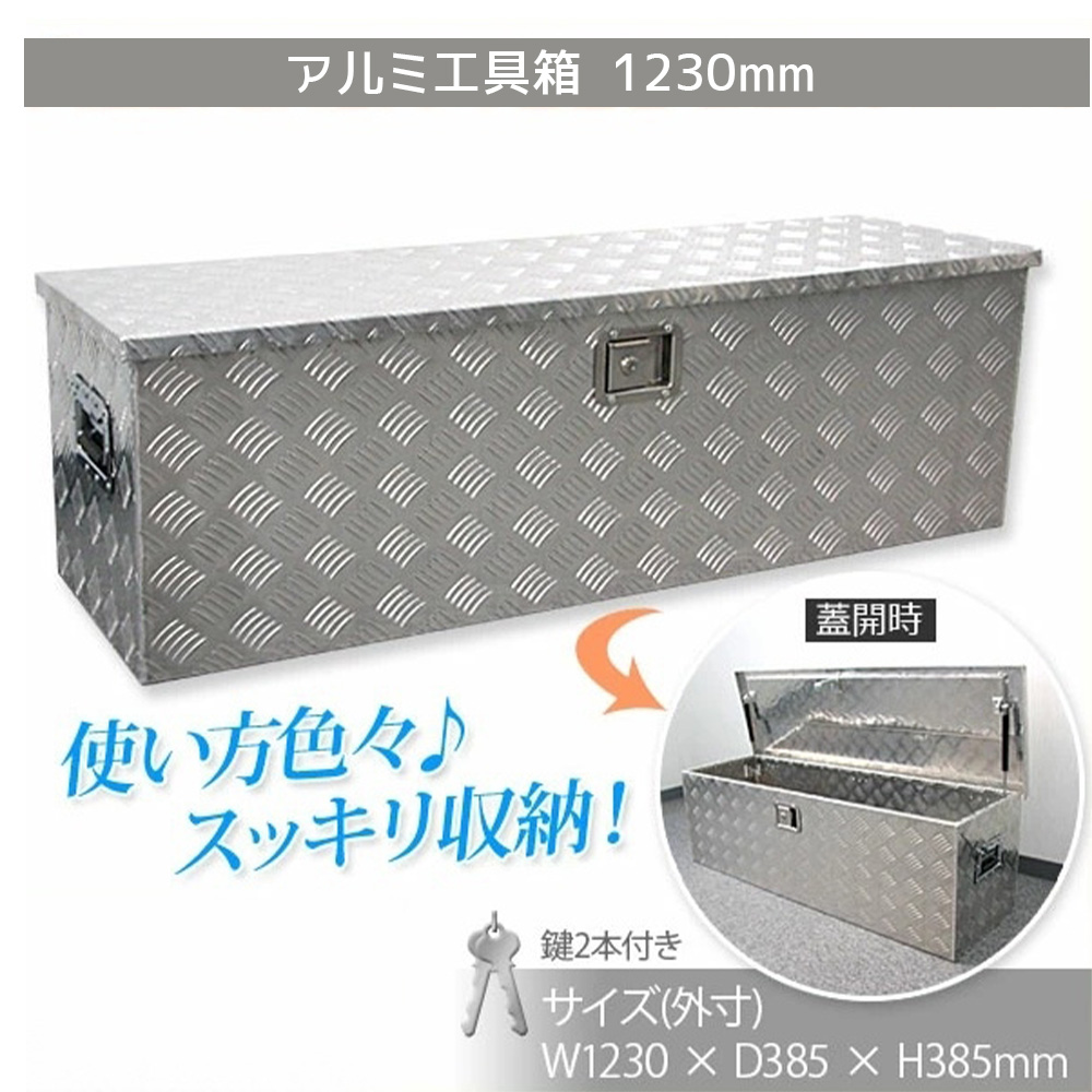 1230×385×385mm　軽トラ 工具箱　荷台工具箱 ツールボックス 工具セット 道具箱 工具ボックス 工具入れ アルミ工具箱 トラック荷台箱 荷台箱 保管箱 収納 【セイノーSSX発送】【代引不可】【送料無料】  X0520850