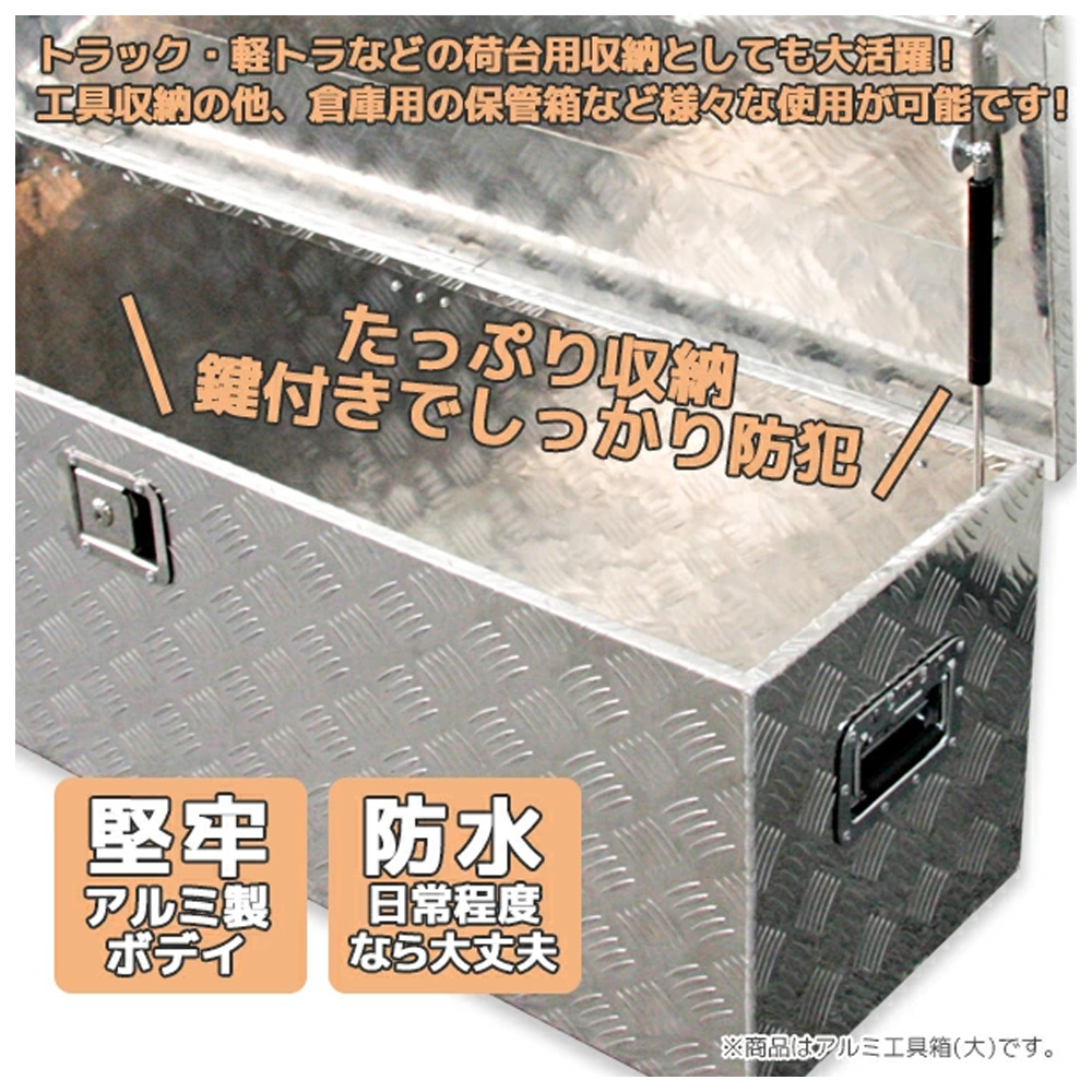 1230×385×385mm　軽トラ 工具箱　荷台工具箱 ツールボックス 工具セット 道具箱 工具ボックス 工具入れ アルミ工具箱 トラック荷台箱 荷台箱 保管箱 収納 【セイノーSSX発送】【代引不可】【送料無料】  X0520850