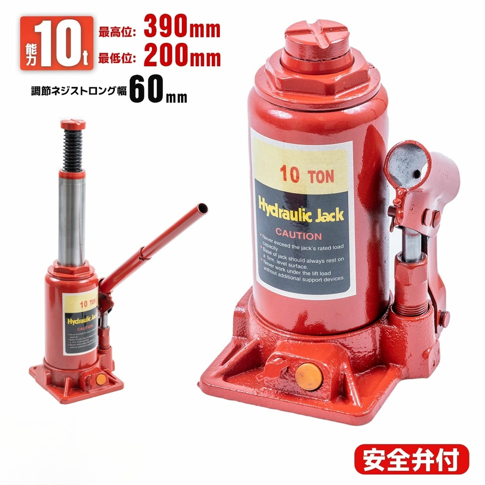 油圧式ボトルジャッキ 10t 赤 本体5.4KG　安定性抜群　 標準型 安全弁付 タイヤ・ホイール交換 アンダーピニング等 剛性・耐久性抜群　頻繁なメンテナンスや商用作業向き  L0547680