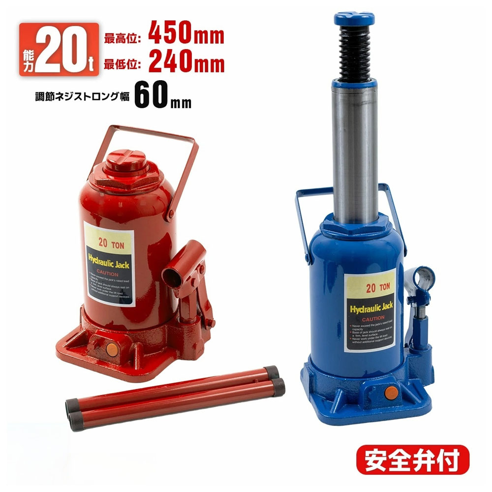 油圧式ボトルジャッキ 20t カラー選択 [赤・青] /本体11kg　安全バルブ付き　業務用途（整備工場・建設現場など）に向いている　 タイヤ・ホイール交換 アンダーピニング等　業務用／高頻度／重整備作業向き   L0547750
