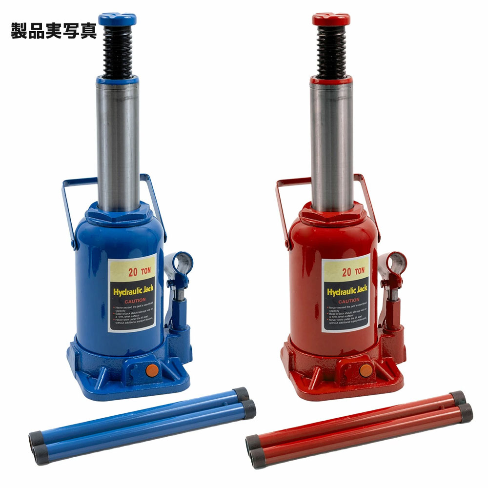 油圧式ボトルジャッキ 20t カラー選択 [赤・青] /本体11kg　安全バルブ付き　業務用途（整備工場・建設現場など）に向いている　 タイヤ・ホイール交換 アンダーピニング等　業務用／高頻度／重整備作業向き   L0547750