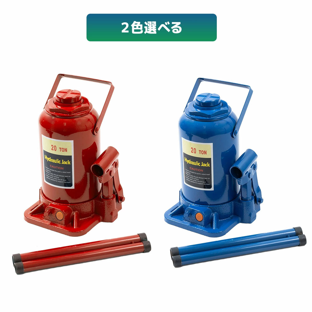 油圧式ボトルジャッキ 20t カラー選択 [赤・青] /本体11kg　安全バルブ付き　業務用途（整備工場・建設現場など）に向いている　 タイヤ・ホイール交換 アンダーピニング等　業務用／高頻度／重整備作業向き   L0547750