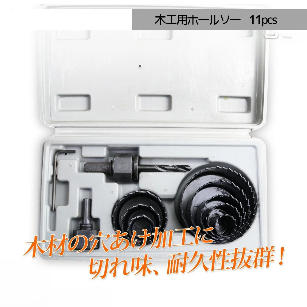 木工用ホールソーセット 11pcs 19-64mm対応 専用ケース付 / 穴あけ ホールカッター サークルソー     A0660440 電動ドリル DIY 工具  A0660440