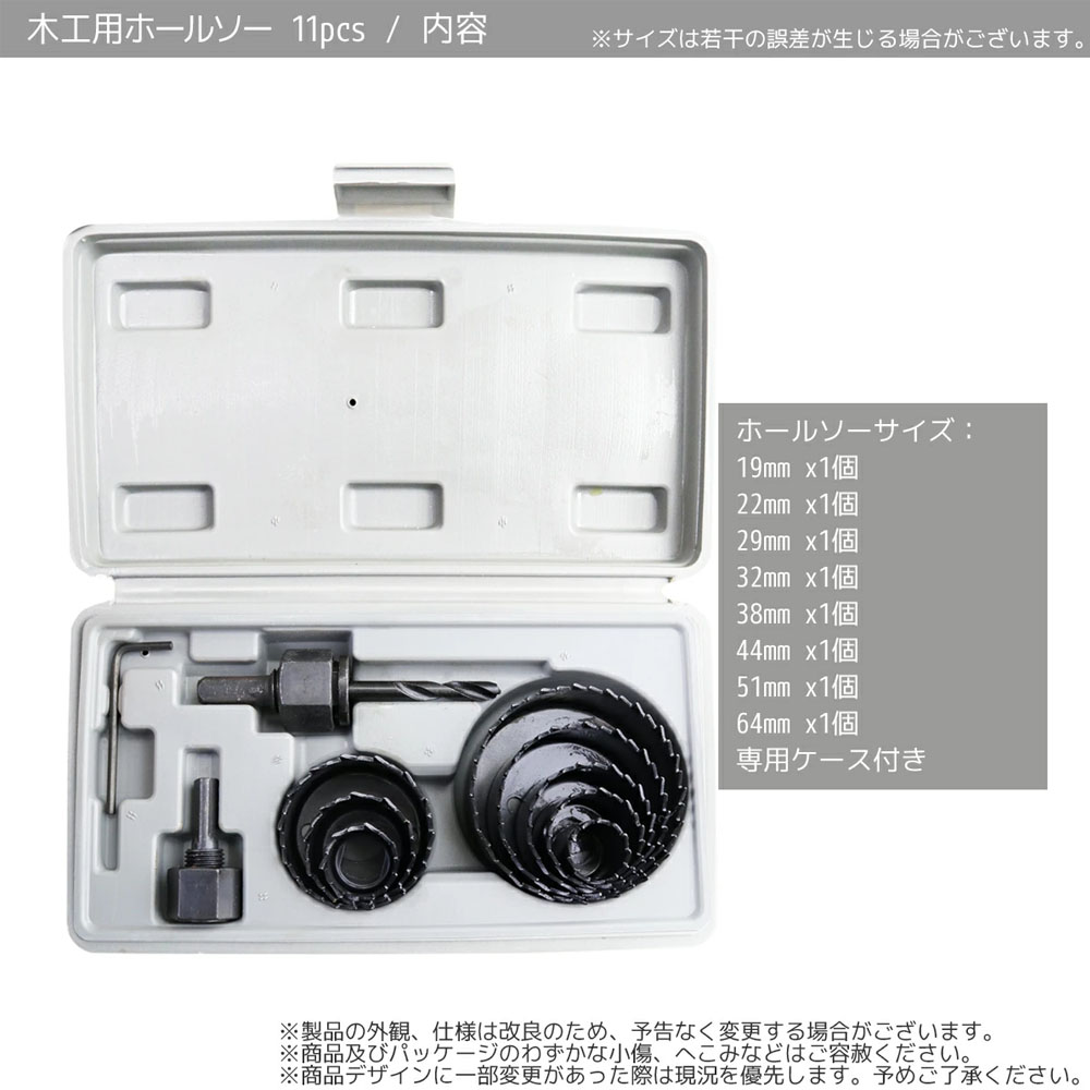 木工用ホールソーセット 11pcs 19-64mm対応 専用ケース付 / 穴あけ ホールカッター サークルソー     A0660440 電動ドリル DIY 工具  A0660440