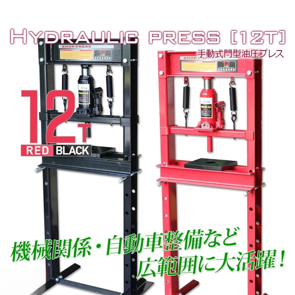 油圧プレス 最大能力12t 門型 シリンダータイプ / ショッププレス プレス機 ベアリング圧入 鉄板等の歪み修正   Z0544470