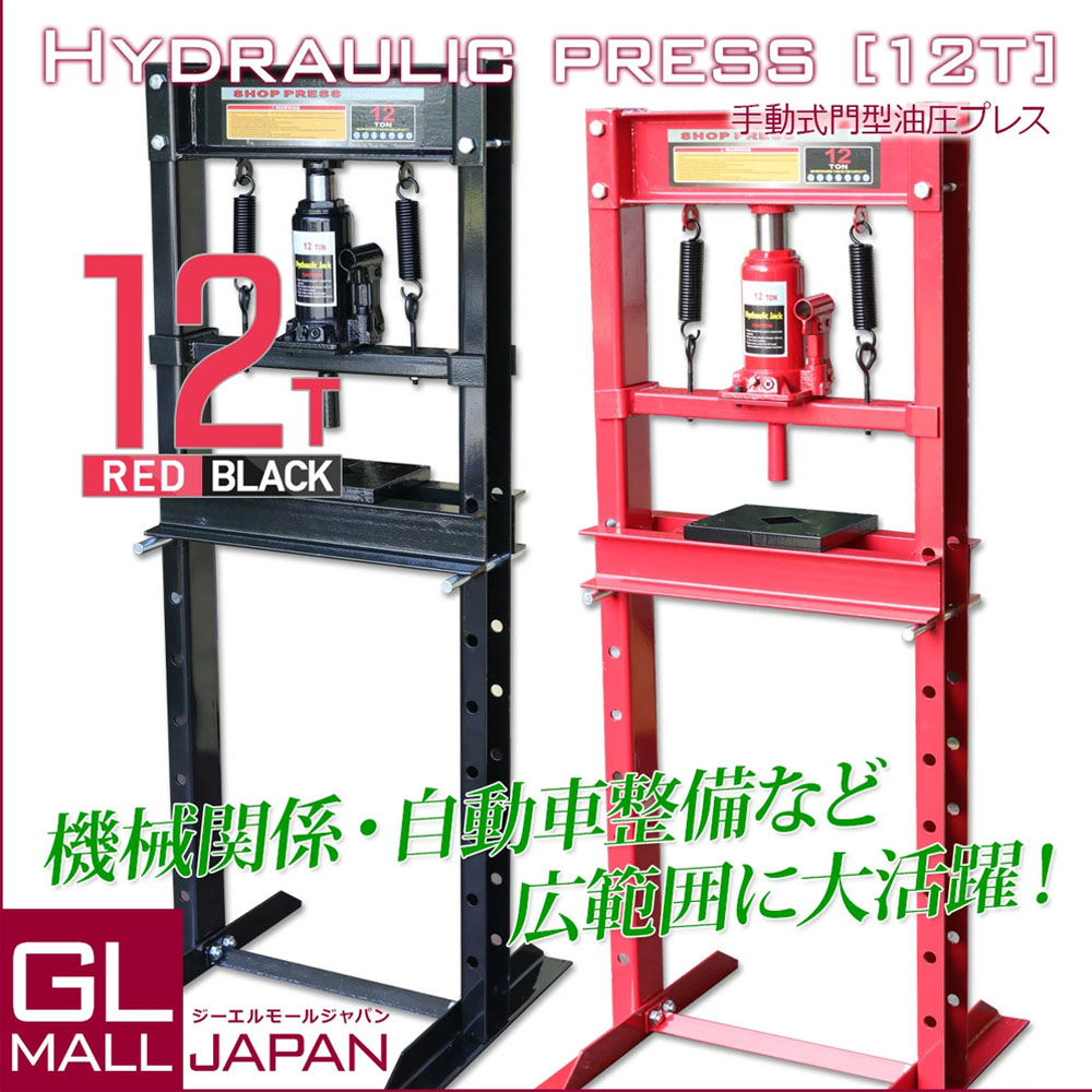 油圧プレス 最大能力12t 門型 シリンダータイプ / ショッププレス プレス機 ベアリング圧入 鉄板等の歪み修正   Z0544470