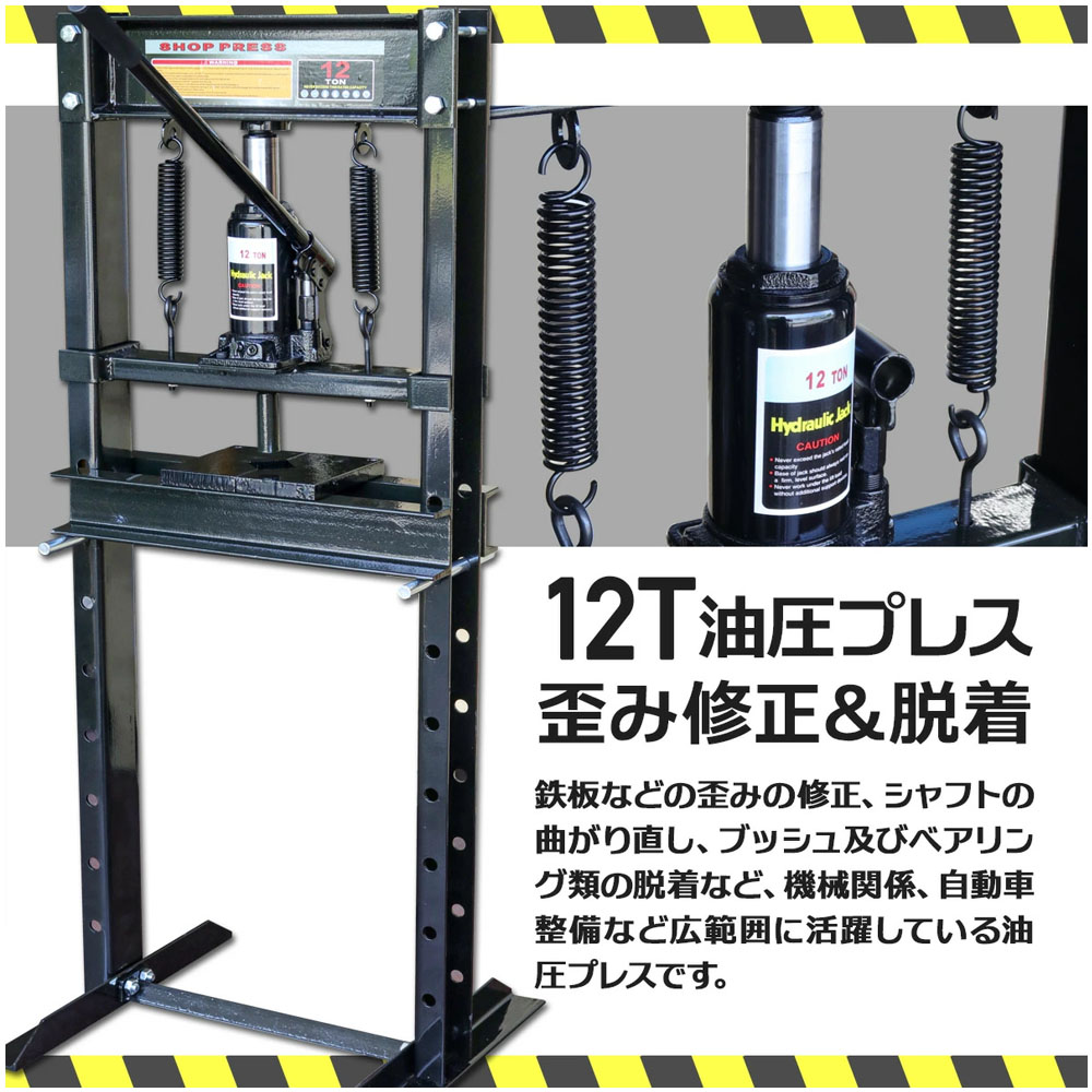 油圧プレス 最大能力12t 門型 シリンダータイプ / ショッププレス プレス機 ベアリング圧入 鉄板等の歪み修正   Z0544470